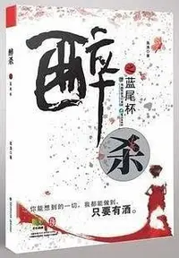 在飛比找Yahoo!奇摩拍賣優惠-醉殺之藍尾杯＋墨殺＋時間遊戲：閃耀的前夜（簡體書，全3冊）┅