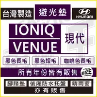 在飛比找蝦皮購物優惠-VENUE IONIQ 汽車 儀錶板 避光墊 遮光墊 反光墊