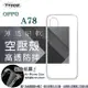 現貨 手機殼 OPPO A78 極薄清透軟殼 空壓殼 防摔殼 氣墊殼 軟殼 手機殼【愛瘋潮】