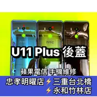 在飛比找蝦皮購物優惠-HTC U11 Plus / U11+ 電池蓋 後背蓋 後蓋