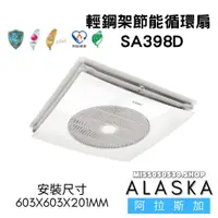 在飛比找蝦皮購物優惠-ALASKA 阿拉斯加 SA398D SA-398D SA3