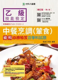 在飛比找誠品線上優惠-乙級中餐烹調葷食術科必勝秘笈含學科試題 (第6版/附OTAS