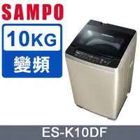 在飛比找蝦皮購物優惠-【SAMPO聲寶】 ES-K10DF 10公斤 窄身變頻單槽