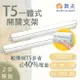 舞光 T5 LED 開關支架 1/2/4尺 白光/黃光/自然光 一體成型 快速安裝 無藍光 串接線另計 【永旭照明】LED-T5BA