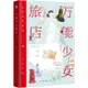 萬能少女旅店（簡體書）/夏不綠【三民網路書店】