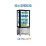 全省配送 落地型 四面玻璃 冷藏櫃 蛋糕櫃 小菜櫥  RT-550L