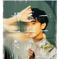 在飛比找蝦皮購物優惠-吳青峰 - 《冊葉一:一與一》正式版 2CD