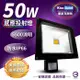 《Kiss Quiet》 質感黑(白光/黄光)50W LED感應投射燈,全電壓高PF-1入