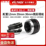 【勁大優選汽配】【全新正品】唯卓仕 VILTROX DG-C 微距環佳能單反EOS近攝接圈近攝環自動