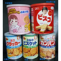 在飛比找蝦皮購物優惠-北日本 不二家 固力果 格力高 保存罐 牛奶保存罐 小蘇打保