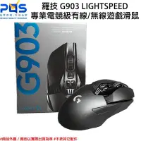 在飛比找Yahoo!奇摩拍賣優惠-羅技 G903 LIGHTSPEED 專業電競級有線/無線遊