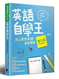 在飛比找誠品線上優惠-英語自學王: 史上最強英語自學指南 (增訂版)