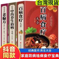 在飛比找蝦皮購物優惠-百病食療大全+學用中藥養生治病一本通+很老很老的老偏方（全3