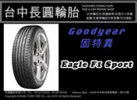 在飛比找Yahoo!奇摩拍賣優惠-固特異輪胎 Eagle F1 Sport 215/45/17