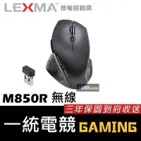 在飛比找Yahoo!奇摩拍賣優惠-【一統電競】雷馬 LEXMA M850R 2.4G 無線藍光