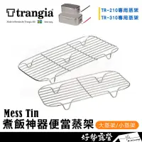 在飛比找蝦皮購物優惠-瑞典Trangia Mess Tin煮飯神器專用便當蒸架【好