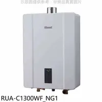 在飛比找蝦皮商城優惠-林內【RUA-C1300WF_NG1】13公升智慧溫控強排F