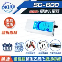 在飛比找PChome24h購物優惠-【SC-600】12V智慧型電瓶充電器