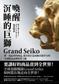 在飛比找Readmoo電子書優惠-喚醒沉睡的巨獅 Grand Seiko