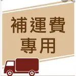 超商補運費專用 蝦皮店到店補運費專用