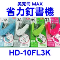 在飛比找蝦皮購物優惠-日本原裝新色》美克司MAX-HD-10FL3K省力釘書機(針