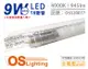 【OSRAM歐司朗】明亮 LED 9W 4000K 自然光 G13 全電壓 T8日光燈管 雙端燈管 (3.3折)