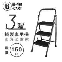 在飛比找momo購物網優惠-【U-CART 優卡得】三階梯 踏板加寬 耐重150KG(階