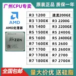 【現貨速發】銳龍R3 1200 2200G 1300X  1500X  R5 1600 2600 R7 1700 散片C