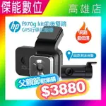 HP 惠普 F970GKIT 雙鏡頭汽車行車紀錄器【贈128G+鏡頭擦拭布】高畫質數位行車記錄器 GPS區間測速 1080P