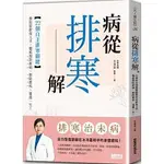 [三采~書本熊]病從排寒解：22個自主排寒關鍵：9789576580604<書本熊書屋>