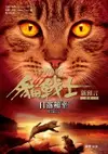 【電子書】貓戰士二部曲新預言之六：日落和平