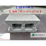 新竹《橫山建材》【宅配專用，一單一個】 建材級B型【水泥空心磚】39X19X19CM