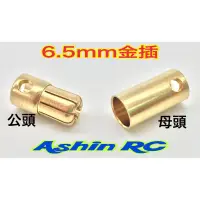 在飛比找蝦皮購物優惠-AMASS 正品航模香蕉金插頭6.5mm(公母一對價)