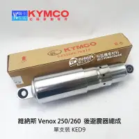 在飛比找露天拍賣優惠-YC騎士生活_KYMCO光陽原廠 後避震器 Venox 25