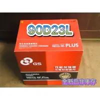 在飛比找蝦皮購物優惠-全新品 汽車電瓶  90D23L 統力 GS 免加水電池 汽