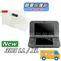 在飛比找蝦皮購物優惠-NEW 3DSLL 保護貼 靜電軟膜 上+下 螢幕保護膜 N