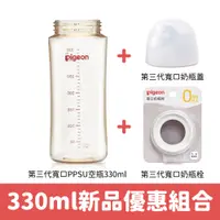 在飛比找蝦皮商城優惠-【Pigeon貝親】第三代寬口PPSU奶瓶330ml（空瓶+