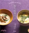 養生暖湯38品：對症喝湯！養胃╳美肌╳提升免疫力