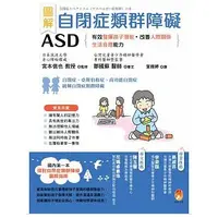 在飛比找蝦皮購物優惠-【木可】圖解自閉症類群障礙ASD：有效發揮孩子潛能、改善人際