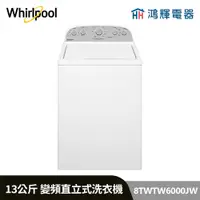 在飛比找蝦皮購物優惠-鴻輝電器 | Whirlpool惠而浦 8TWTW6000J