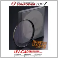 在飛比找ETMall東森購物網優惠-SUNPOWER TOP1 HDMC UV-C400 72m