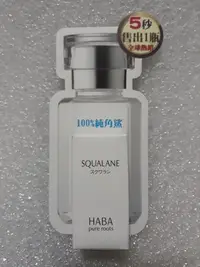 在飛比找Yahoo!奇摩拍賣優惠-HABA 純海角鯊精華液 15ml