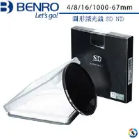在飛比找蝦皮商城優惠-BENRO百諾 圓形減光鏡 SD ND /8/16-67mm