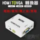 HDMI轉VGA帶音視頻轉換器 VGA TO HDMI轉換器HDMI2VGA 支援1080p高清畫質