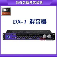 在飛比找Yahoo!奇摩拍賣優惠-新莊【泉聲音響】TDF DX-1 混音迴音處理器 專業混音器