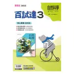 康軒國中百試達自然2上 113上 附素養整合題 三次學習成果評量 書後附解答