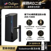 在飛比找momo購物網優惠-【美國Culligan 康麗根】櫥下RO瞬熱雙溫飲水機 AV