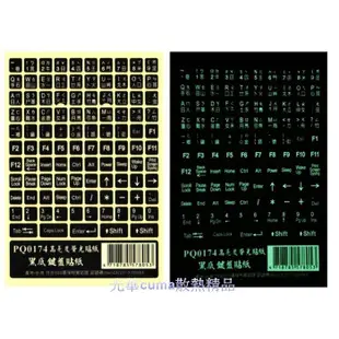 光華CUMA散熱精品*PQ0174 高亮度 黑色底 螢光字體 電腦鍵盤貼紙~現貨