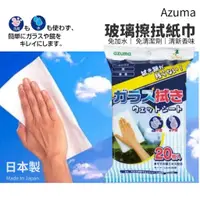 在飛比找蝦皮購物優惠-現貨 日本製 Azuma 免加水 玻璃擦拭紙巾｜抹布 玻璃清
