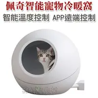 在飛比找PChome商店街優惠-★PetKit佩奇PKH-001 1402智能寵物冷暖窩 懷